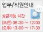 업무/직원안내 - 상담가능시간 (오전)08:30~12:00, (오후)13:00~17:30