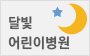 달빛어린이병원으로 이동합니다.