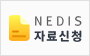 NEDIS 자료신청