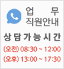 업무/직원안내 - 상담가능시간 (오전)08:30~12:00, (오후)13:00~17:30