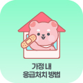 가정 내 응급처치방법