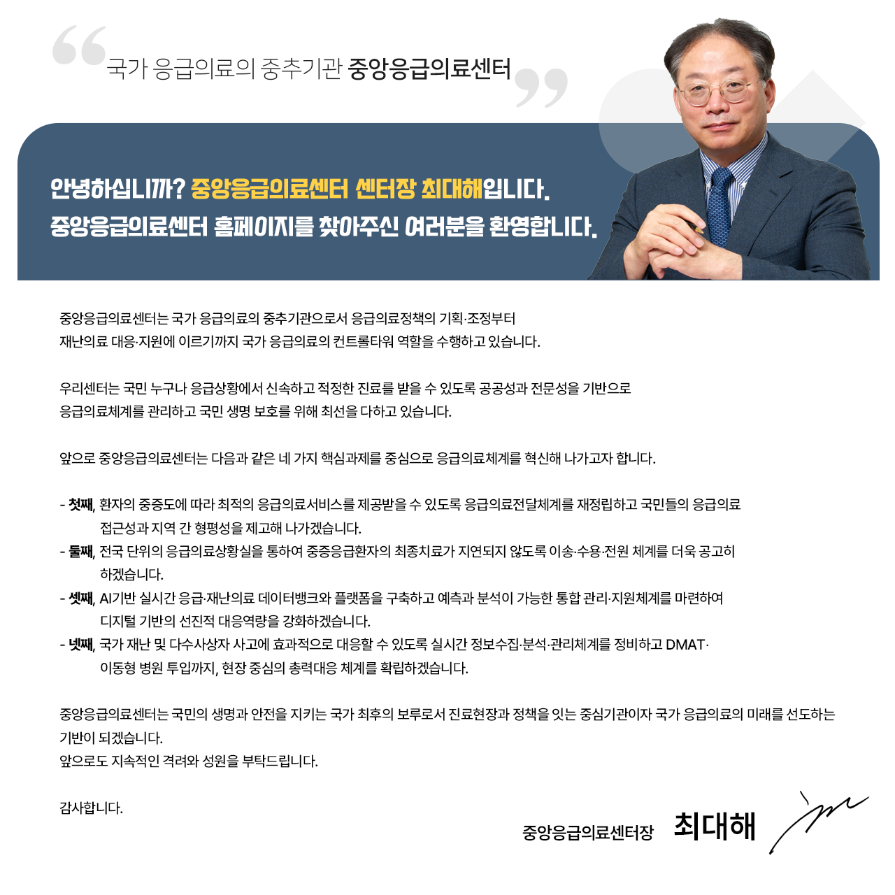 안녕하십니까, 중앙응급의료센터 센터장 최대해입니다.