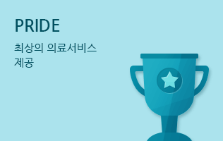 PRIDE. 최상의 의료서비스 제공