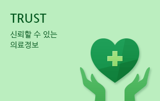 TRUST. 신뢰할 수 있는 의료정보